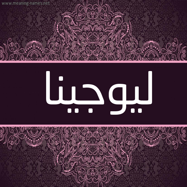 شكل 4 صوره زخرفة عربي للإسم بخط عريض صورة اسم ليوجينا Lojina شكل 4 صوره زخرفة عربي للإسم بخط عريض صورة اسم ليوجينا Lojina