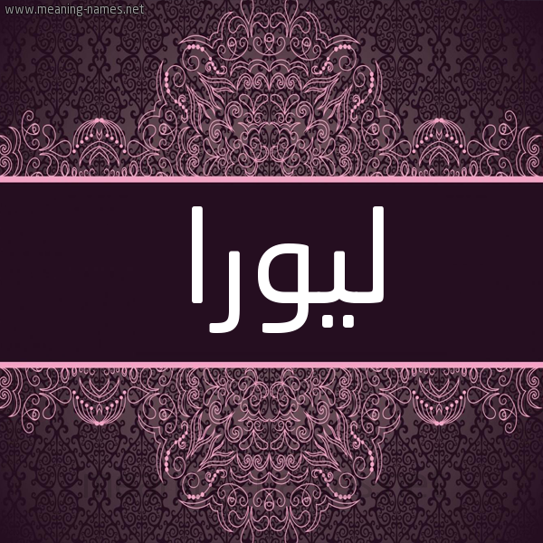 شكل 4 صوره زخرفة عربي للإسم بخط عريض صورة اسم ليورا lyoura شكل 4 صوره زخرفة عربي للإسم بخط عريض صورة اسم ليورا lyoura
