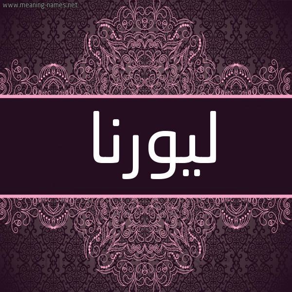 شكل 4 صوره زخرفة عربي للإسم بخط عريض صورة اسم ليورنا Lorna شكل 4 صوره زخرفة عربي للإسم بخط عريض صورة اسم ليورنا Lorna