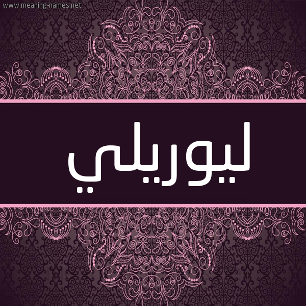 شكل 4 صوره زخرفة عربي للإسم بخط عريض صورة اسم ليوريلي Lorelei شكل 4 صوره زخرفة عربي للإسم بخط عريض صورة اسم ليوريلي Lorelei