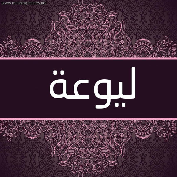 شكل 4 صوره زخرفة عربي للإسم بخط عريض صورة اسم ليوعة Lawaa شكل 4 صوره زخرفة عربي للإسم بخط عريض صورة اسم ليوعة Lawaa