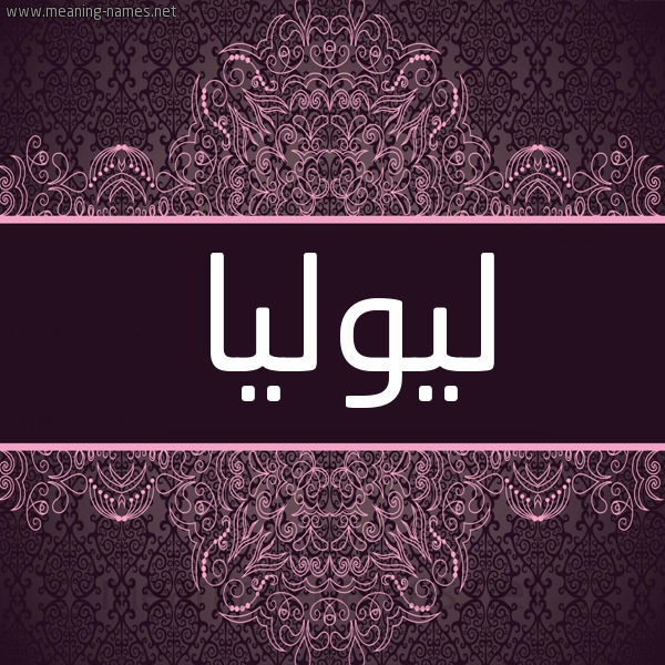 شكل 4 صوره زخرفة عربي للإسم بخط عريض صورة اسم ليوليا Lolia شكل 4 صوره زخرفة عربي للإسم بخط عريض صورة اسم ليوليا Lolia