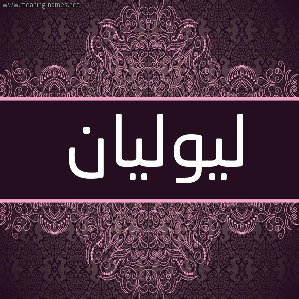 شكل 4 صوره زخرفة عربي للإسم بخط عريض صورة اسم ليوليان Lulian شكل 4 صوره زخرفة عربي للإسم بخط عريض صورة اسم ليوليان Lulian