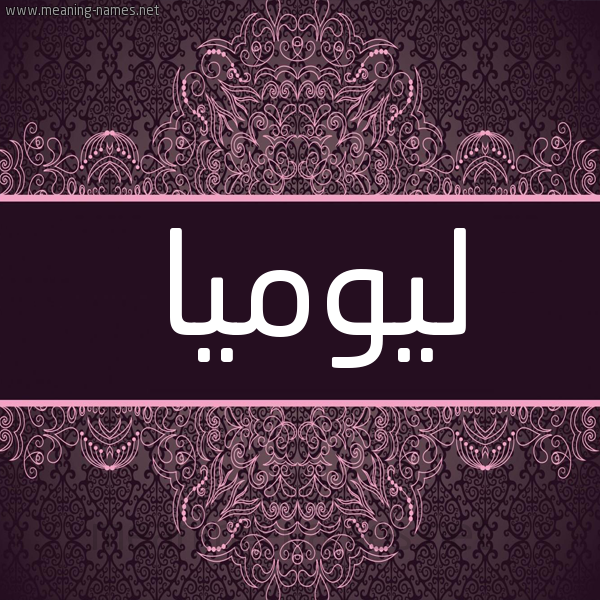 شكل 4 صوره زخرفة عربي للإسم بخط عريض صورة اسم ليوميا Lumia شكل 4 صوره زخرفة عربي للإسم بخط عريض صورة اسم ليوميا Lumia