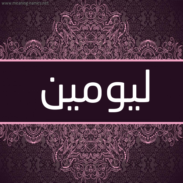 شكل 4 صوره زخرفة عربي للإسم بخط عريض صورة اسم ليومين Lumen شكل 4 صوره زخرفة عربي للإسم بخط عريض صورة اسم ليومين Lumen