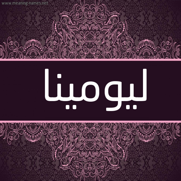 شكل 4 صوره زخرفة عربي للإسم بخط عريض صورة اسم ليومينا Lumina شكل 4 صوره زخرفة عربي للإسم بخط عريض صورة اسم ليومينا Lumina
