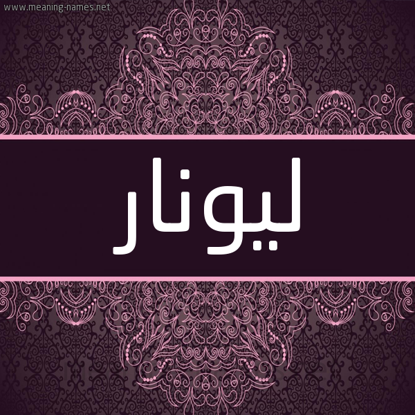 شكل 4 صوره زخرفة عربي للإسم بخط عريض صورة اسم ليونار lionar شكل 4 صوره زخرفة عربي للإسم بخط عريض صورة اسم ليونار lionar