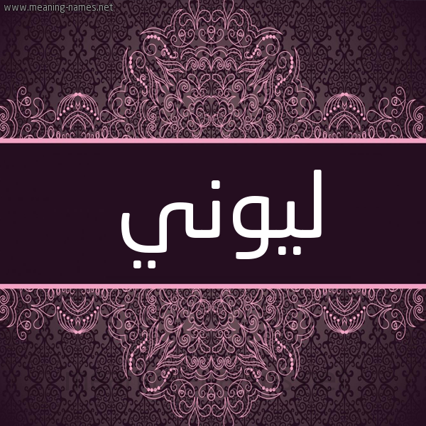 شكل 4 صوره زخرفة عربي للإسم بخط عريض صورة اسم ليوني Lonnie