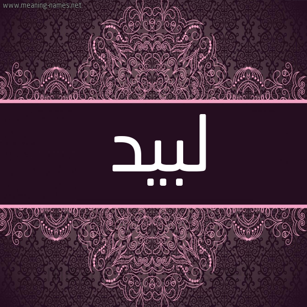 شكل 4 صوره زخرفة عربي للإسم بخط عريض صورة اسم لَبيد LABID شكل 4 صوره زخرفة عربي للإسم بخط عريض صورة اسم لَبيد LABID