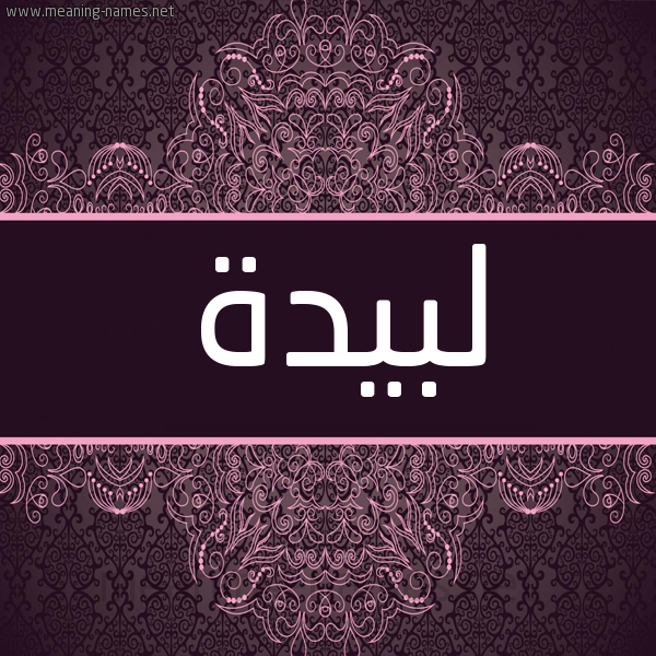 شكل 4 صوره زخرفة عربي للإسم بخط عريض صورة اسم لَبِيدة LABEIDH شكل 4 صوره زخرفة عربي للإسم بخط عريض صورة اسم لَبِيدة LABEIDH