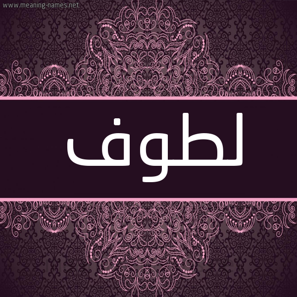 شكل 4 صوره زخرفة عربي للإسم بخط عريض صورة اسم لَطُّوف LATOOF شكل 4 صوره زخرفة عربي للإسم بخط عريض صورة اسم لَطُّوف LATOOF