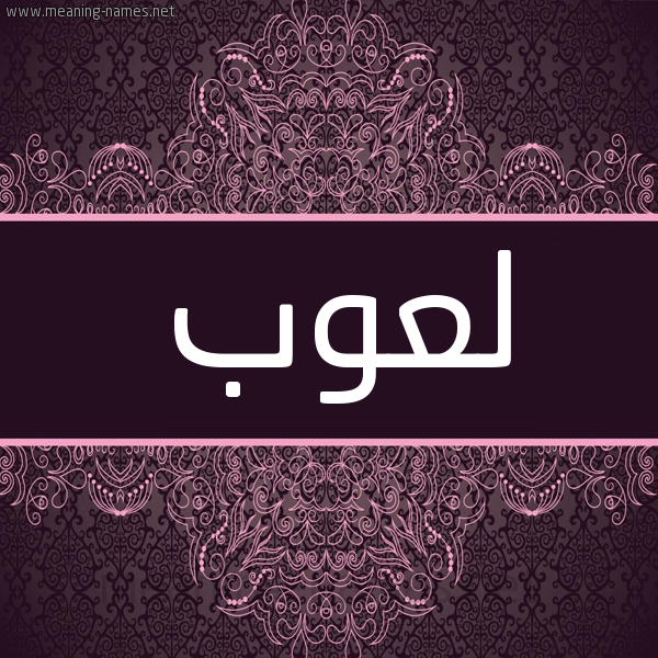 شكل 4 صوره زخرفة عربي للإسم بخط عريض صورة اسم لَعُوب LAAOOB