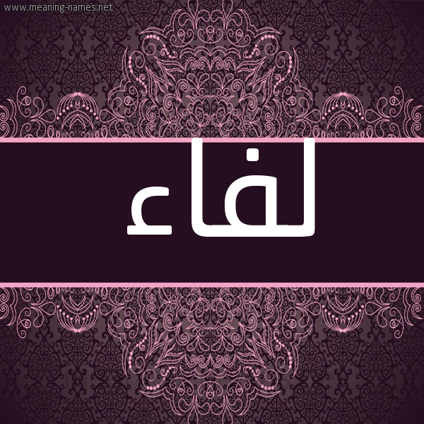شكل 4 صوره زخرفة عربي للإسم بخط عريض صورة اسم لَفّاء LAFAA شكل 4 صوره زخرفة عربي للإسم بخط عريض صورة اسم لَفّاء LAFAA