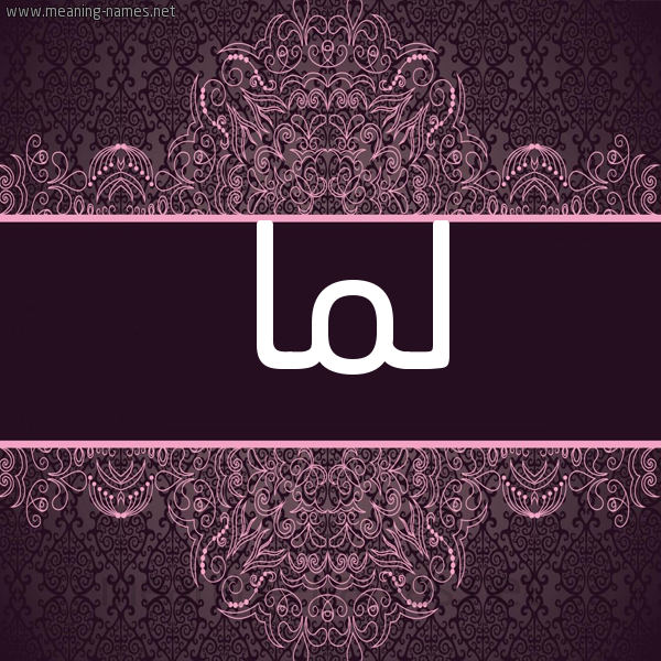 شكل 4 صوره زخرفة عربي للإسم بخط عريض صورة اسم لَما LAMA شكل 4 صوره زخرفة عربي للإسم بخط عريض صورة اسم لَما LAMA