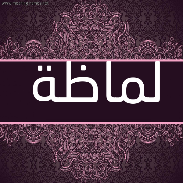 شكل 4 صوره زخرفة عربي للإسم بخط عريض صورة اسم لَماظة LAMAZH شكل 4 صوره زخرفة عربي للإسم بخط عريض صورة اسم لَماظة LAMAZH