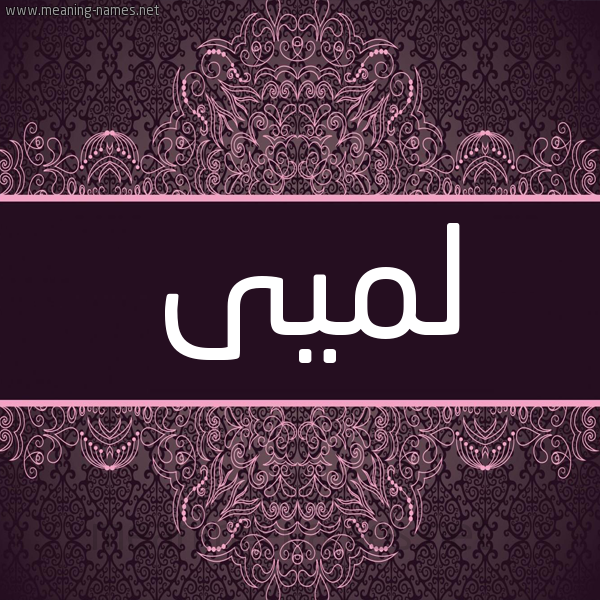 شكل 4 صوره زخرفة عربي للإسم بخط عريض صورة اسم لَمَيى Lama شكل 4 صوره زخرفة عربي للإسم بخط عريض صورة اسم لَمَيى Lama