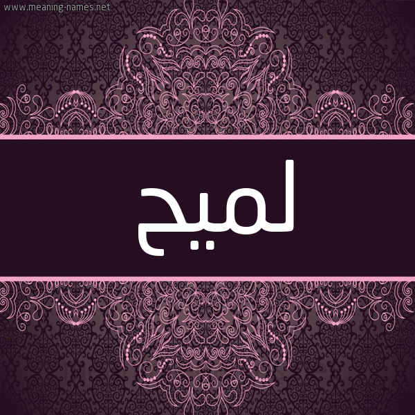 شكل 4 صوره زخرفة عربي للإسم بخط عريض صورة اسم لَمِيح LAMEIH شكل 4 صوره زخرفة عربي للإسم بخط عريض صورة اسم لَمِيح LAMEIH