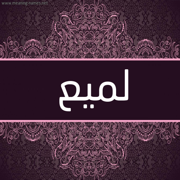 شكل 4 صوره زخرفة عربي للإسم بخط عريض صورة اسم لَمِيع LAMEIA شكل 4 صوره زخرفة عربي للإسم بخط عريض صورة اسم لَمِيع LAMEIA