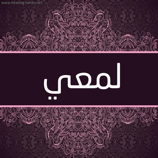 شكل 4 صوره زخرفة عربي للإسم بخط عريض صورة اسم لَمْعي LAMAI شكل 4 صوره زخرفة عربي للإسم بخط عريض صورة اسم لَمْعي LAMAI