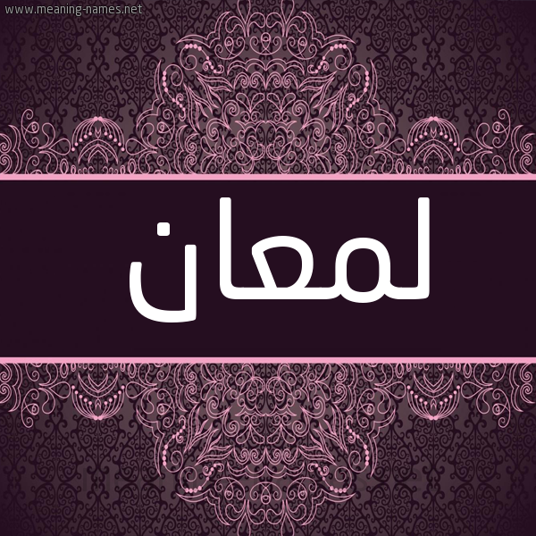 شكل 4 صوره زخرفة عربي للإسم بخط عريض صورة اسم لَمْعَان LAMAAAN شكل 4 صوره زخرفة عربي للإسم بخط عريض صورة اسم لَمْعَان LAMAAAN