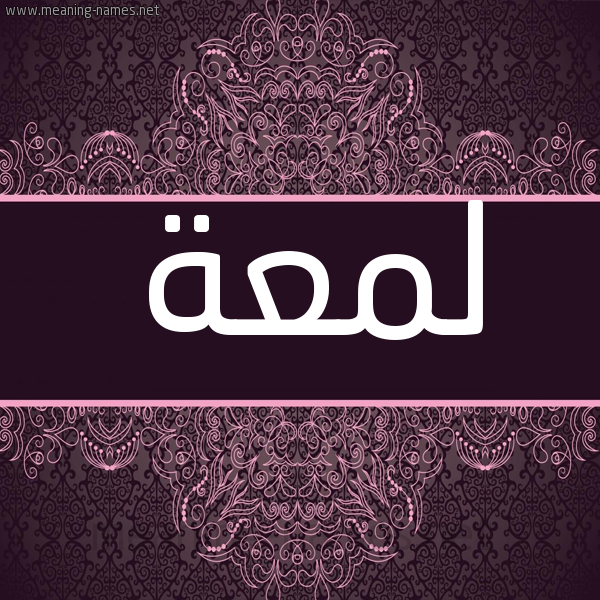شكل 4 صوره زخرفة عربي للإسم بخط عريض صورة اسم لَمْعَة LAMAAH شكل 4 صوره زخرفة عربي للإسم بخط عريض صورة اسم لَمْعَة LAMAAH