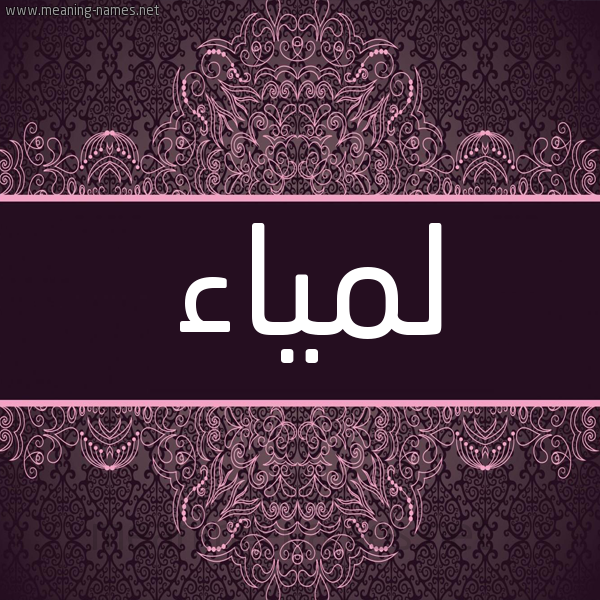 شكل 4 صوره زخرفة عربي للإسم بخط عريض صورة اسم لَمْياء Lamiaa شكل 4 صوره زخرفة عربي للإسم بخط عريض صورة اسم لَمْياء Lamiaa