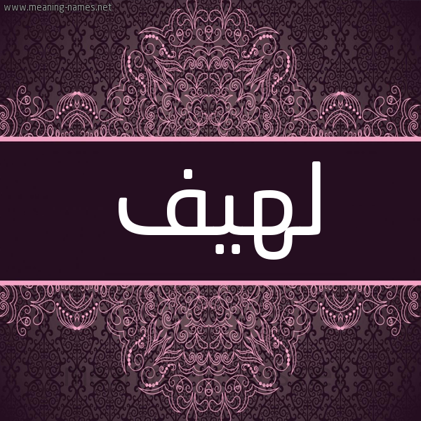 شكل 4 صوره زخرفة عربي للإسم بخط عريض صورة اسم لَهِيف LAHEIF شكل 4 صوره زخرفة عربي للإسم بخط عريض صورة اسم لَهِيف LAHEIF