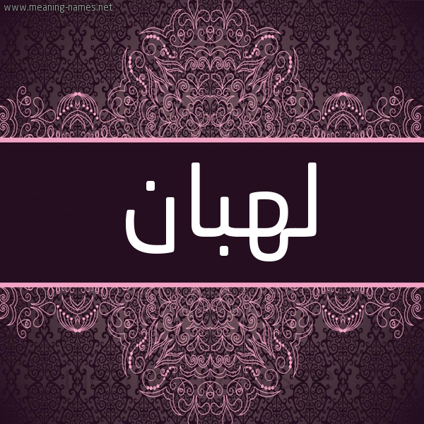 شكل 4 صوره زخرفة عربي للإسم بخط عريض صورة اسم لَهْبان LAHBAN شكل 4 صوره زخرفة عربي للإسم بخط عريض صورة اسم لَهْبان LAHBAN