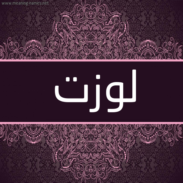 شكل 4 صوره زخرفة عربي للإسم بخط عريض صورة اسم لَوْزَت LAOZAT شكل 4 صوره زخرفة عربي للإسم بخط عريض صورة اسم لَوْزَت LAOZAT
