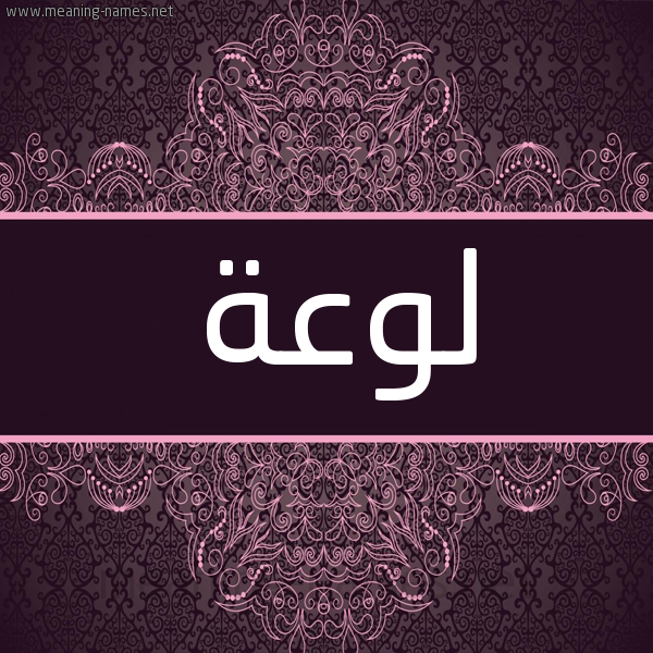 شكل 4 صوره زخرفة عربي للإسم بخط عريض صورة اسم لَوْعَة LAOAAH