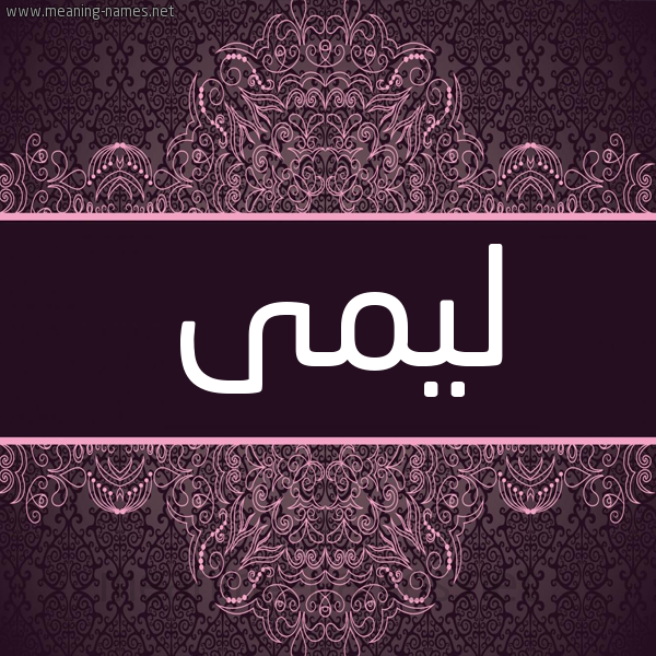 شكل 4 صوره زخرفة عربي للإسم بخط عريض صورة اسم لَيمَى Lama شكل 4 صوره زخرفة عربي للإسم بخط عريض صورة اسم لَيمَى Lama