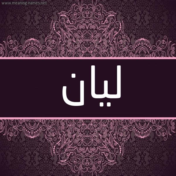 شكل 4 صوره زخرفة عربي للإسم بخط عريض صورة اسم لَيَان LAIAAN شكل 4 صوره زخرفة عربي للإسم بخط عريض صورة اسم لَيَان LAIAAN