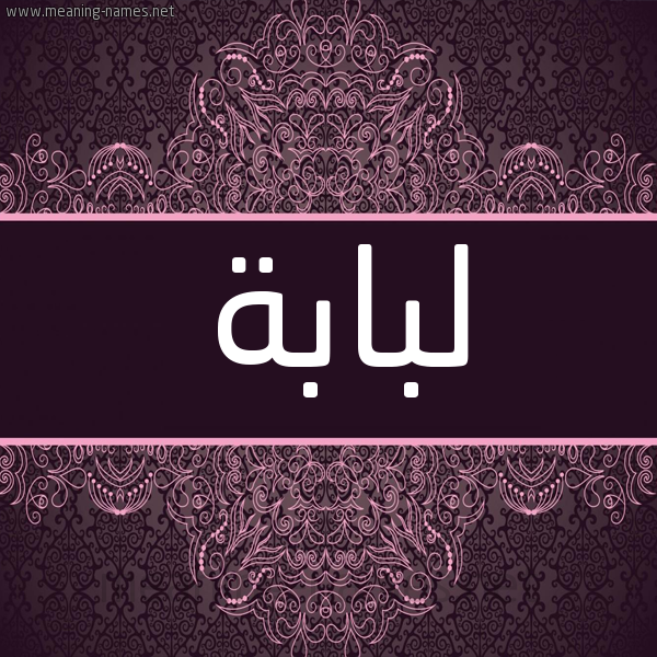 شكل 4 صوره زخرفة عربي للإسم بخط عريض صورة اسم لُبابة LOBABH شكل 4 صوره زخرفة عربي للإسم بخط عريض صورة اسم لُبابة LOBABH