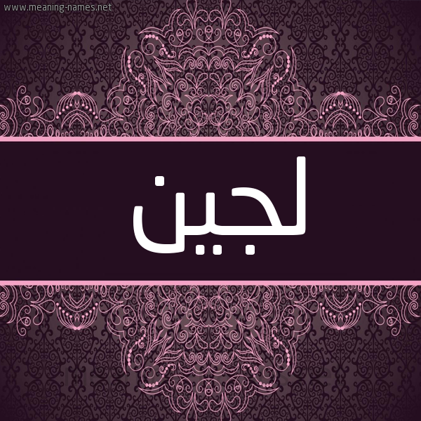 شكل 4 صوره زخرفة عربي للإسم بخط عريض صورة اسم لُجَيْن LOGeen شكل 4 صوره زخرفة عربي للإسم بخط عريض صورة اسم لُجَيْن LOGeen