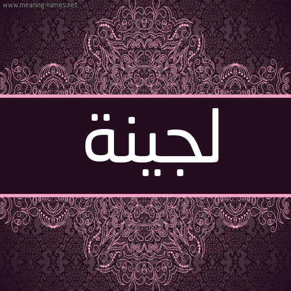 شكل 4 صوره زخرفة عربي للإسم بخط عريض صورة اسم لُجَيْنة LOGAINH شكل 4 صوره زخرفة عربي للإسم بخط عريض صورة اسم لُجَيْنة LOGAINH