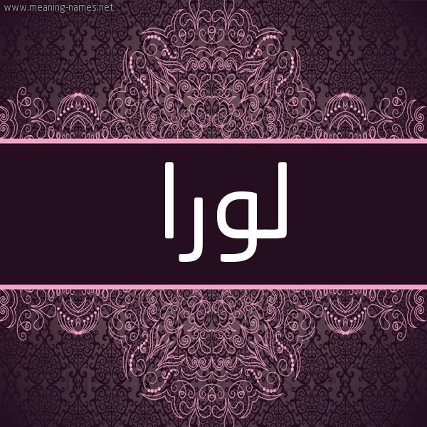 شكل 4 صوره زخرفة عربي للإسم بخط عريض صورة اسم لُورا Loora