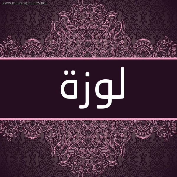 شكل 4 صوره زخرفة عربي للإسم بخط عريض صورة اسم لُوزة LOOZH