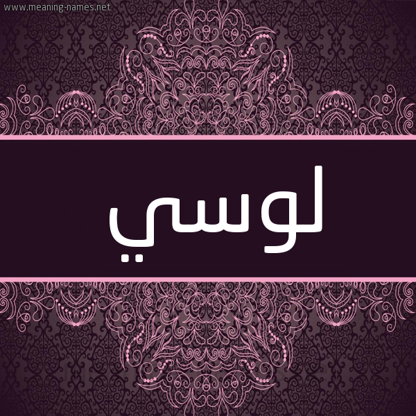شكل 4 صوره زخرفة عربي للإسم بخط عريض صورة اسم لُوسي Loosi شكل 4 صوره زخرفة عربي للإسم بخط عريض صورة اسم لُوسي Loosi
