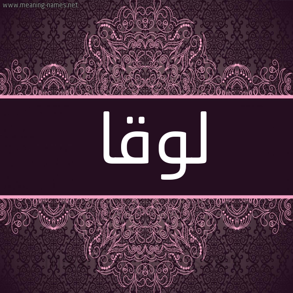 شكل 4 صوره زخرفة عربي للإسم بخط عريض صورة اسم لُوقا LOOQA شكل 4 صوره زخرفة عربي للإسم بخط عريض صورة اسم لُوقا LOOQA