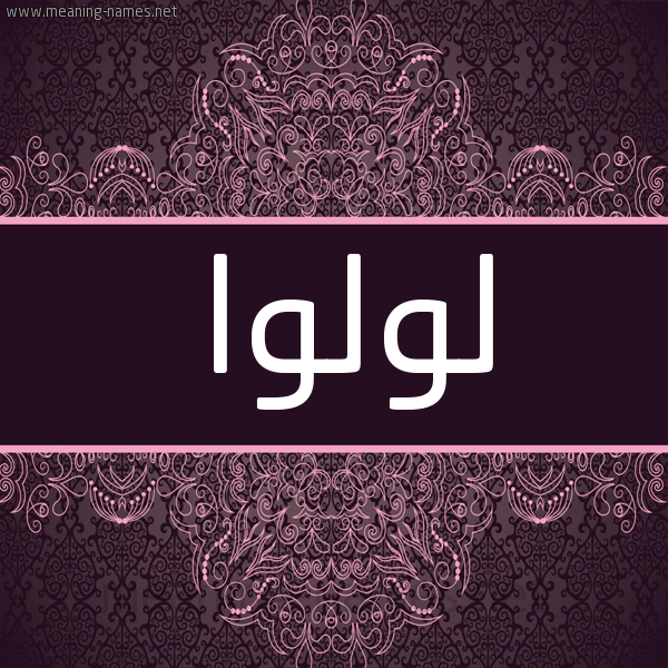 شكل 4 صوره زخرفة عربي للإسم بخط عريض صورة اسم لُولْوا LOOLOA شكل 4 صوره زخرفة عربي للإسم بخط عريض صورة اسم لُولْوا LOOLOA