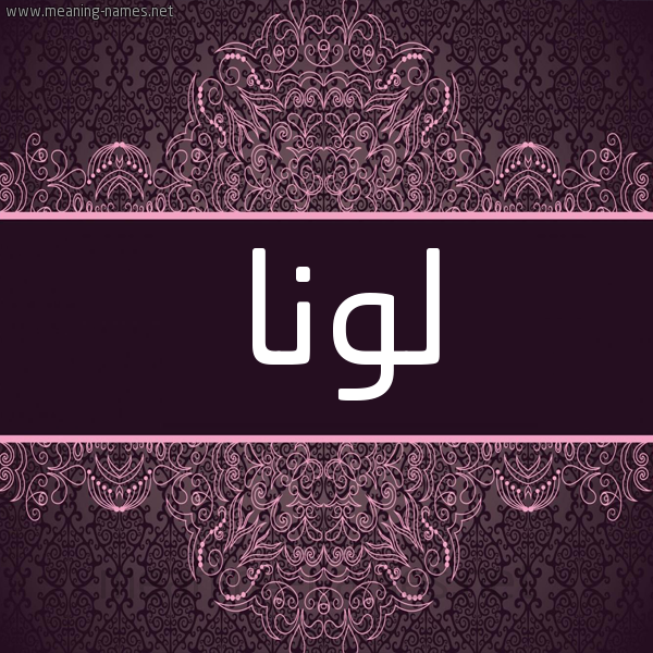 شكل 4 صوره زخرفة عربي للإسم بخط عريض صورة اسم لُونا Lona شكل 4 صوره زخرفة عربي للإسم بخط عريض صورة اسم لُونا Lona