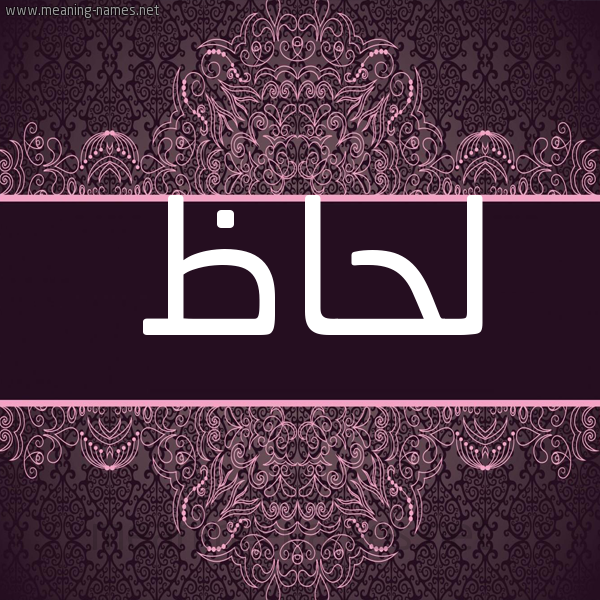 شكل 4 صوره زخرفة عربي للإسم بخط عريض صورة اسم لِحاظ LEHAZ شكل 4 صوره زخرفة عربي للإسم بخط عريض صورة اسم لِحاظ LEHAZ