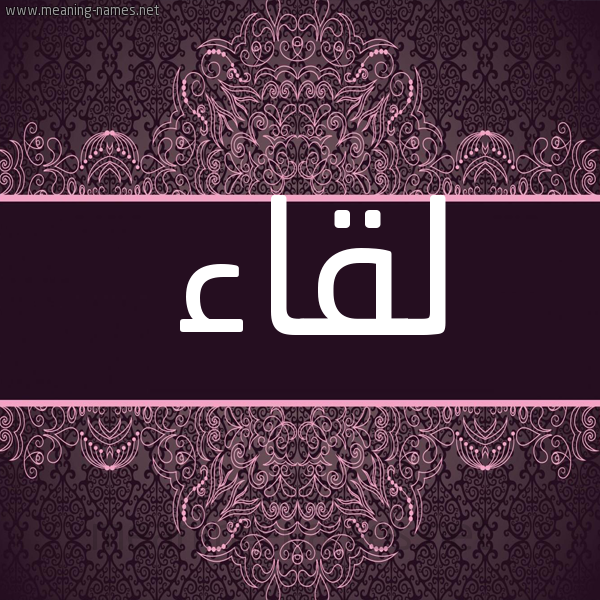 شكل 4 صوره زخرفة عربي للإسم بخط عريض صورة اسم لِقاء LEQAA