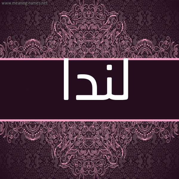 شكل 4 صوره زخرفة عربي للإسم بخط عريض صورة اسم لِنْدا Lenda