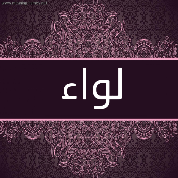 شكل 4 صوره زخرفة عربي للإسم بخط عريض صورة اسم لِواء LEOAA شكل 4 صوره زخرفة عربي للإسم بخط عريض صورة اسم لِواء LEOAA