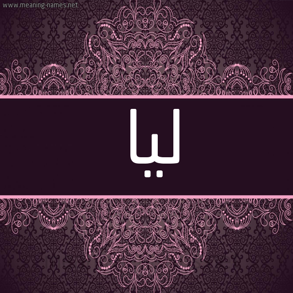 شكل 4 صوره زخرفة عربي للإسم بخط عريض صورة اسم لِيا Leia شكل 4 صوره زخرفة عربي للإسم بخط عريض صورة اسم لِيا Leia