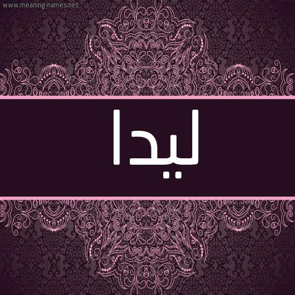 شكل 4 صوره زخرفة عربي للإسم بخط عريض صورة اسم لِيدَا LEIDAA
