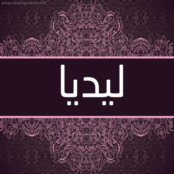 شكل 4 صوره زخرفة عربي للإسم بخط عريض صورة اسم لِيدْيا Leidia