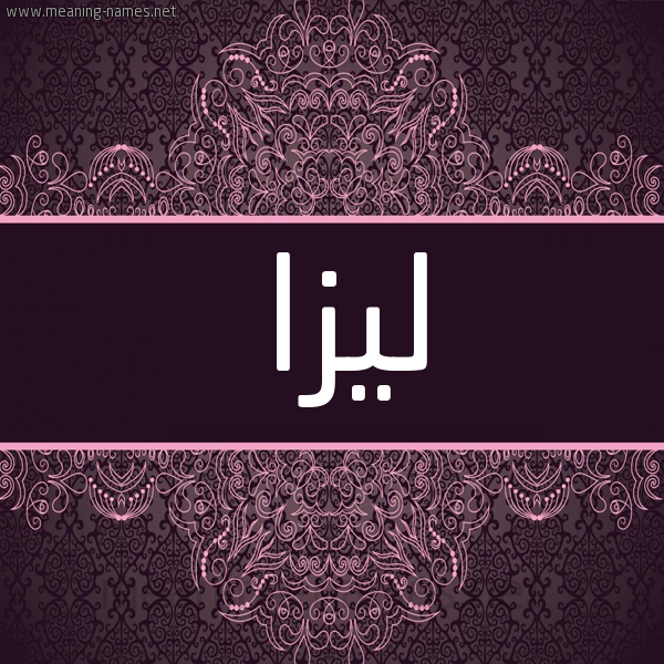 شكل 4 صوره زخرفة عربي للإسم بخط عريض صورة اسم لِيزا Leiza شكل 4 صوره زخرفة عربي للإسم بخط عريض صورة اسم لِيزا Leiza