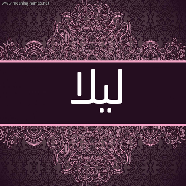 شكل 4 صوره زخرفة عربي للإسم بخط عريض صورة اسم لِيلا LEILA